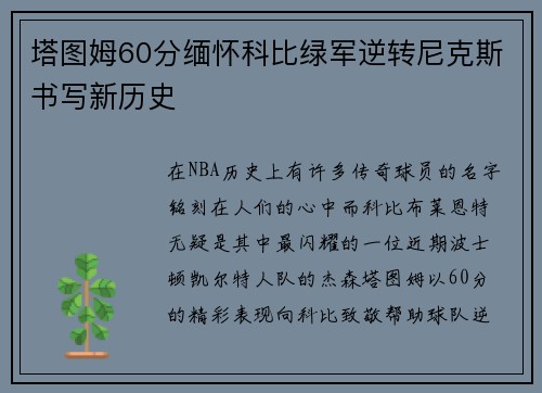 塔图姆60分缅怀科比绿军逆转尼克斯书写新历史