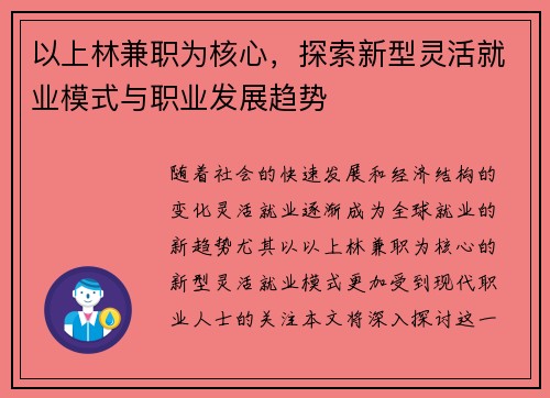 以上林兼职为核心，探索新型灵活就业模式与职业发展趋势