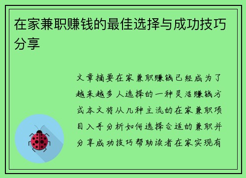 在家兼职赚钱的最佳选择与成功技巧分享