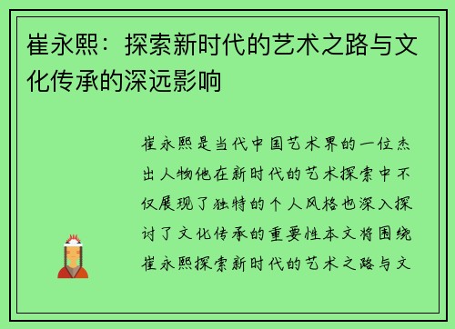 崔永熙：探索新时代的艺术之路与文化传承的深远影响