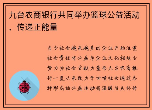 九台农商银行共同举办篮球公益活动，传递正能量
