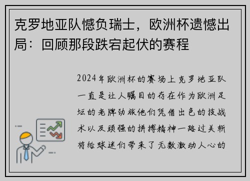 克罗地亚队憾负瑞士，欧洲杯遗憾出局：回顾那段跌宕起伏的赛程