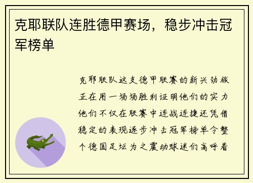 克耶联队连胜德甲赛场，稳步冲击冠军榜单