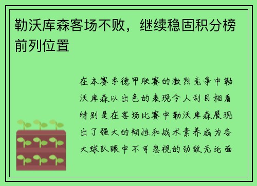 勒沃库森客场不败，继续稳固积分榜前列位置