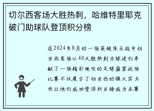 切尔西客场大胜热刺，哈维特里耶克破门助球队登顶积分榜