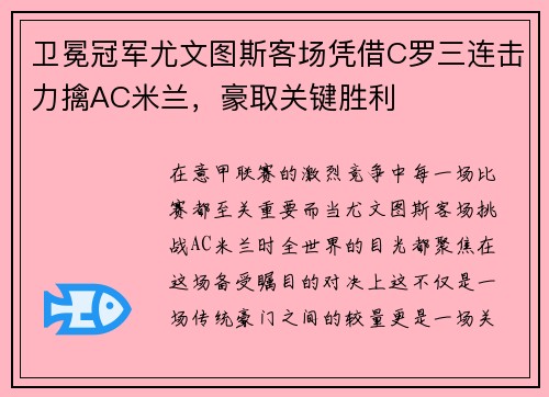 卫冕冠军尤文图斯客场凭借C罗三连击力擒AC米兰，豪取关键胜利