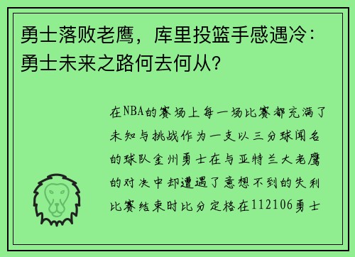 勇士落败老鹰，库里投篮手感遇冷：勇士未来之路何去何从？