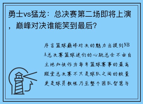 勇士vs猛龙：总决赛第二场即将上演，巅峰对决谁能笑到最后？