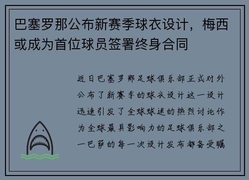 巴塞罗那公布新赛季球衣设计，梅西或成为首位球员签署终身合同
