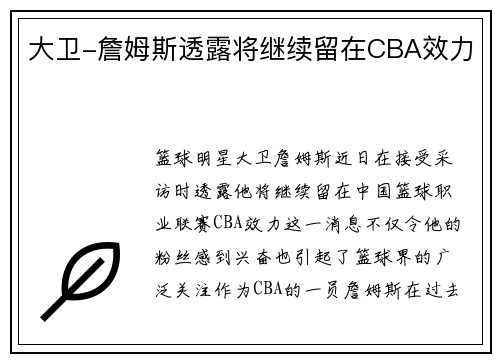 大卫-詹姆斯透露将继续留在CBA效力