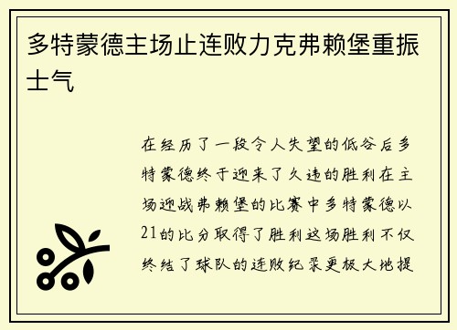 多特蒙德主场止连败力克弗赖堡重振士气