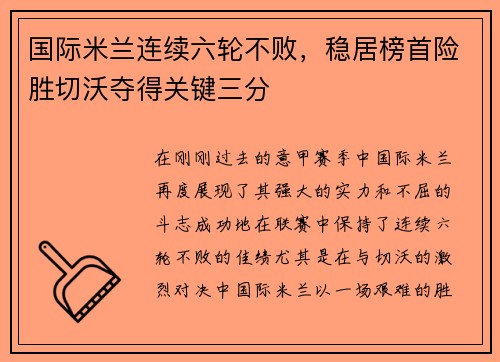 国际米兰连续六轮不败，稳居榜首险胜切沃夺得关键三分