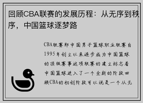 回顾CBA联赛的发展历程：从无序到秩序，中国篮球逐梦路