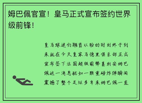 姆巴佩官宣！皇马正式宣布签约世界级前锋！