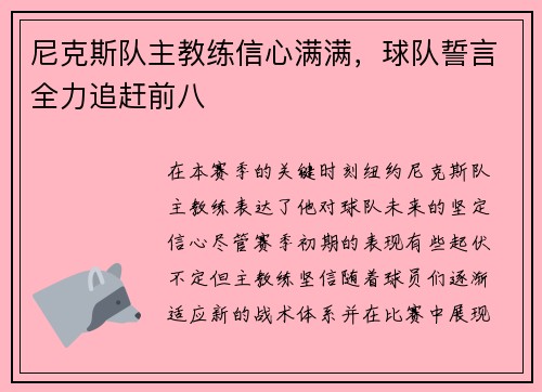 尼克斯队主教练信心满满，球队誓言全力追赶前八