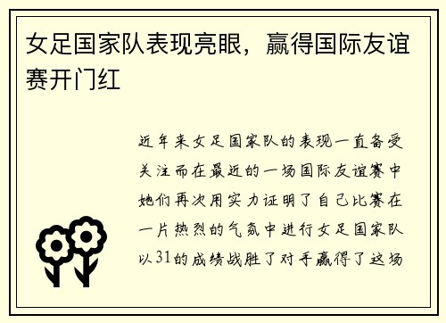 女足国家队表现亮眼，赢得国际友谊赛开门红