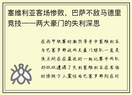 塞维利亚客场惨败，巴萨不敌马德里竞技——两大豪门的失利深思