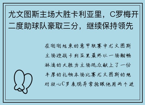 尤文图斯主场大胜卡利亚里，C罗梅开二度助球队豪取三分，继续保持领先优势
