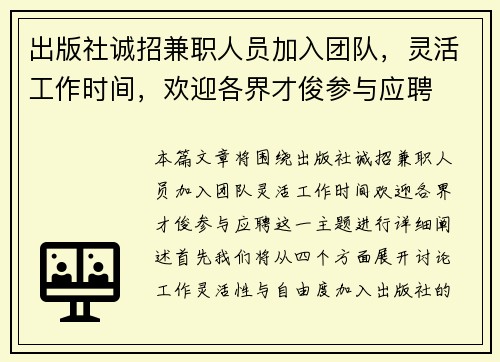 出版社诚招兼职人员加入团队，灵活工作时间，欢迎各界才俊参与应聘