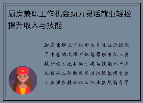 厨房兼职工作机会助力灵活就业轻松提升收入与技能