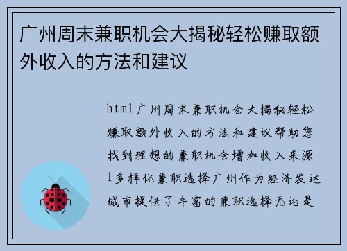 广州周末兼职机会大揭秘轻松赚取额外收入的方法和建议
