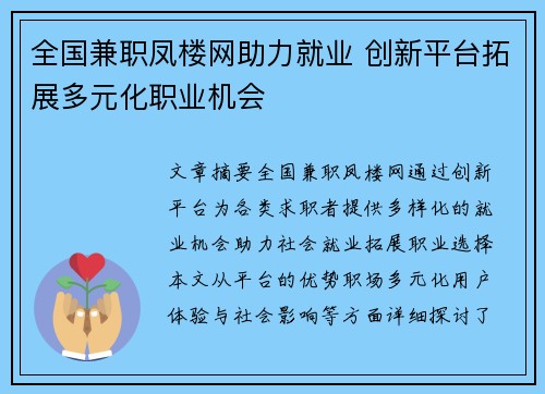 全国兼职凤楼网助力就业 创新平台拓展多元化职业机会