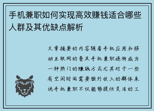 手机兼职如何实现高效赚钱适合哪些人群及其优缺点解析