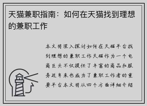 天猫兼职指南：如何在天猫找到理想的兼职工作
