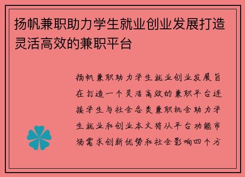 扬帆兼职助力学生就业创业发展打造灵活高效的兼职平台