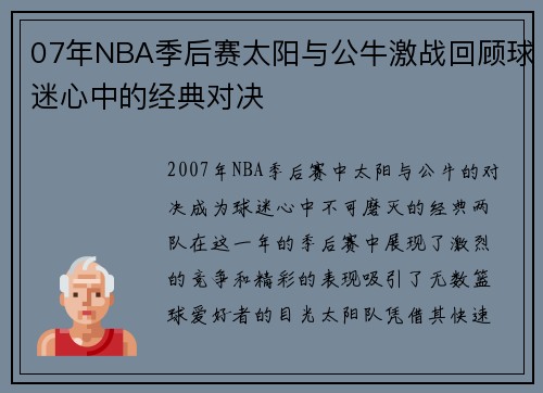 07年NBA季后赛太阳与公牛激战回顾球迷心中的经典对决
