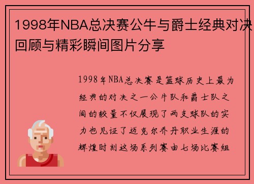 1998年NBA总决赛公牛与爵士经典对决回顾与精彩瞬间图片分享