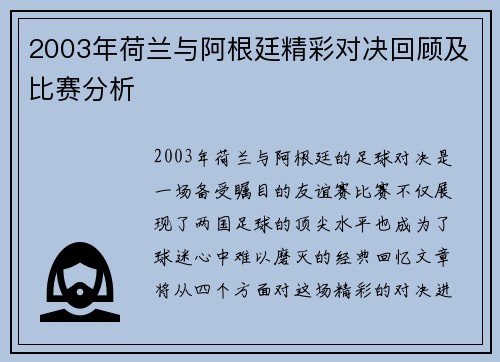 2003年荷兰与阿根廷精彩对决回顾及比赛分析