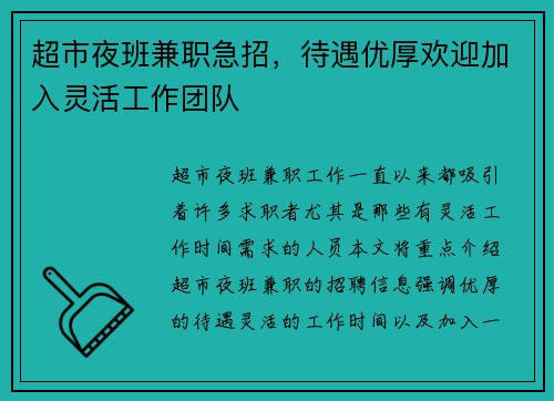超市夜班兼职急招，待遇优厚欢迎加入灵活工作团队