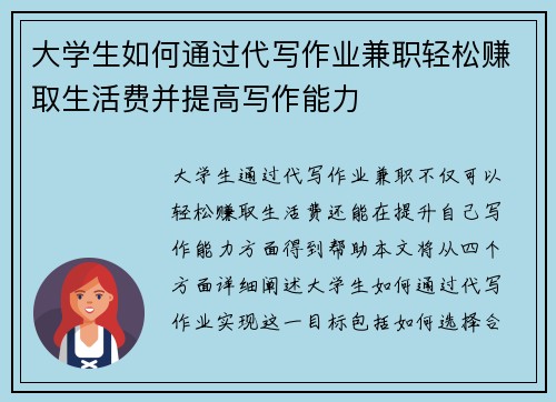 大学生如何通过代写作业兼职轻松赚取生活费并提高写作能力