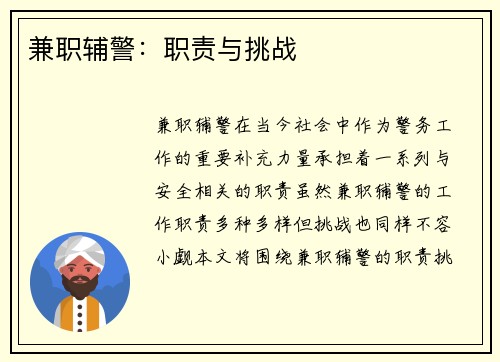 兼职辅警：职责与挑战