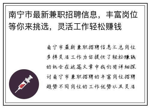 南宁市最新兼职招聘信息，丰富岗位等你来挑选，灵活工作轻松赚钱
