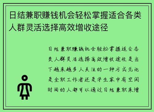 日结兼职赚钱机会轻松掌握适合各类人群灵活选择高效增收途径
