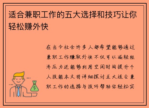 适合兼职工作的五大选择和技巧让你轻松赚外快
