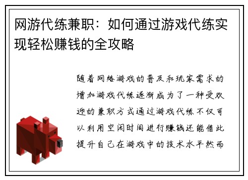 网游代练兼职：如何通过游戏代练实现轻松赚钱的全攻略