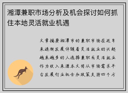 湘潭兼职市场分析及机会探讨如何抓住本地灵活就业机遇