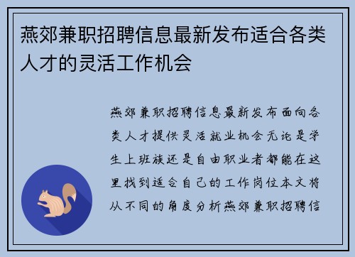燕郊兼职招聘信息最新发布适合各类人才的灵活工作机会