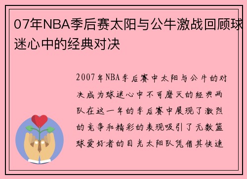 07年NBA季后赛太阳与公牛激战回顾球迷心中的经典对决