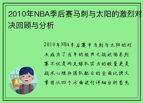 2010年NBA季后赛马刺与太阳的激烈对决回顾与分析