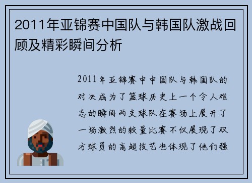 2011年亚锦赛中国队与韩国队激战回顾及精彩瞬间分析