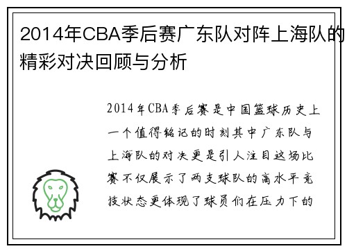 2014年CBA季后赛广东队对阵上海队的精彩对决回顾与分析