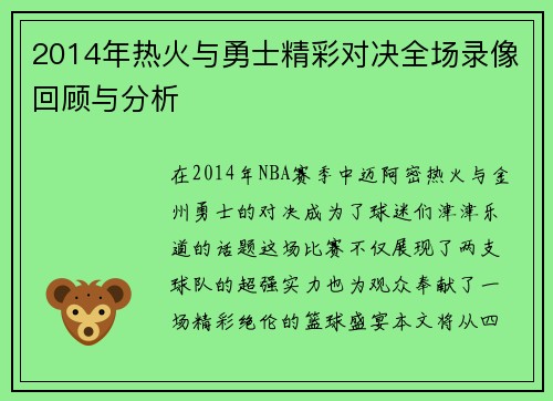 2014年热火与勇士精彩对决全场录像回顾与分析