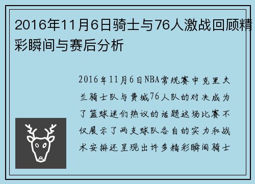 2016年11月6日骑士与76人激战回顾精彩瞬间与赛后分析