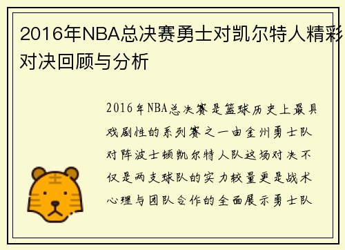 2016年NBA总决赛勇士对凯尔特人精彩对决回顾与分析