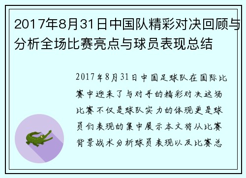 2017年8月31日中国队精彩对决回顾与分析全场比赛亮点与球员表现总结
