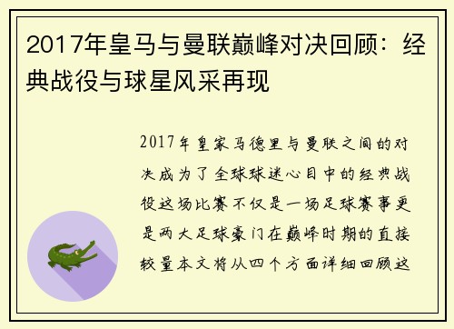 2017年皇马与曼联巅峰对决回顾：经典战役与球星风采再现